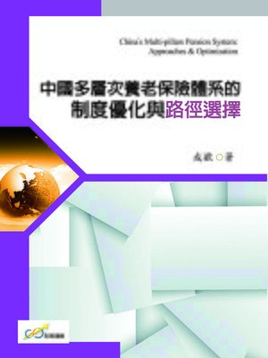 cover image of 中國多層次養老保險體系的製度優化與路徑選擇